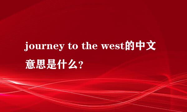 journey to the west的中文意思是什么？