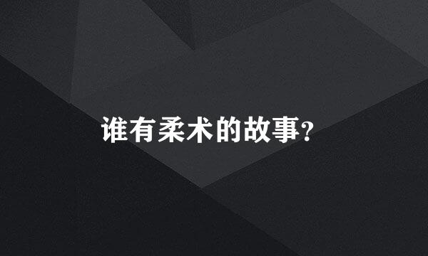 谁有柔术的故事？