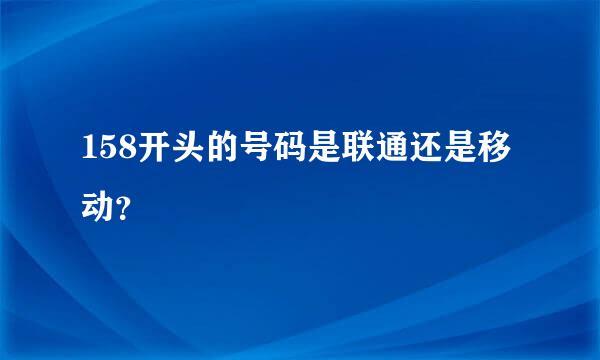 158开头的号码是联通还是移动？