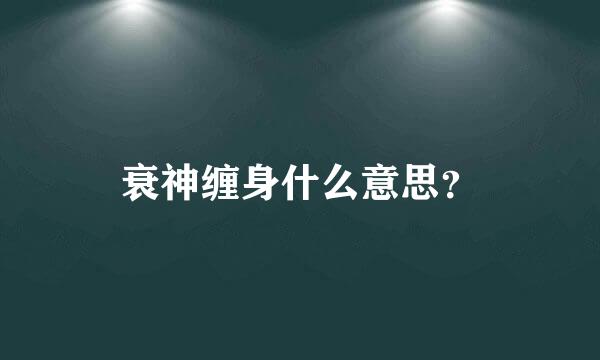 衰神缠身什么意思？