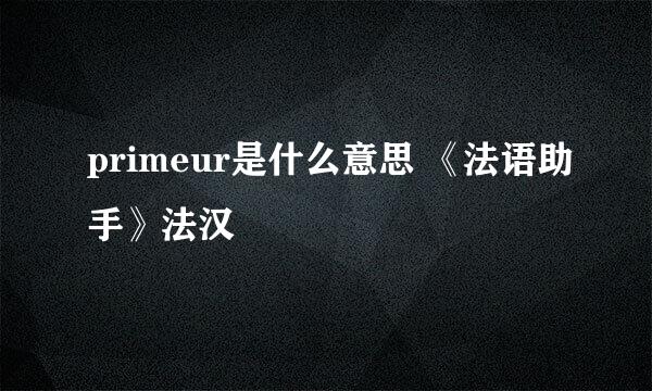 primeur是什么意思 《法语助手》法汉