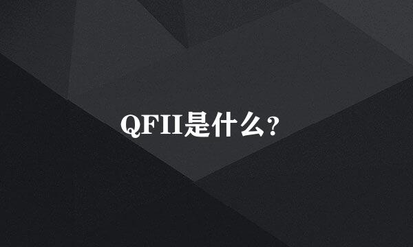 QFII是什么？