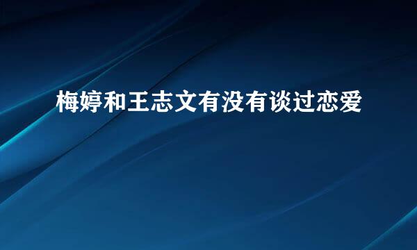 梅婷和王志文有没有谈过恋爱