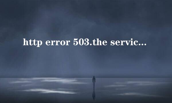 http error 503.the service is unavailable.是什么意思