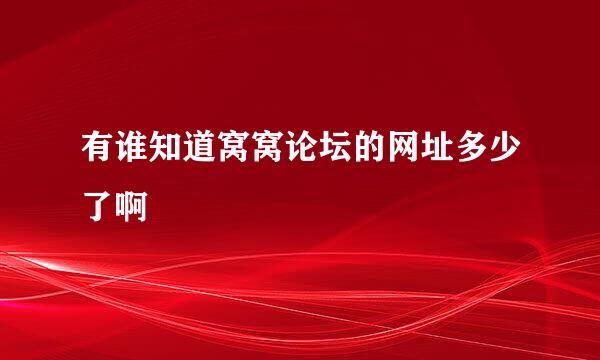 有谁知道窝窝论坛的网址多少了啊