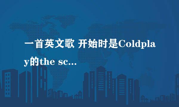 一首英文歌 开始时是Coldplay的the scientist 后面是rap说唱 中间穿插唱