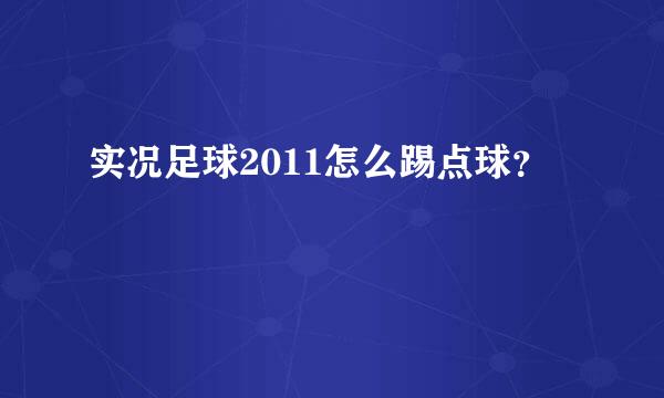 实况足球2011怎么踢点球？