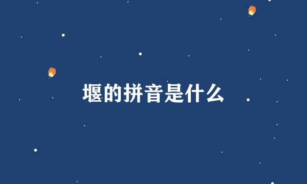 堰的拼音是什么