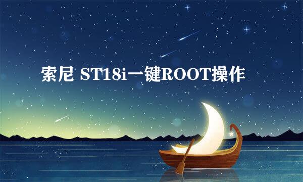 索尼 ST18i一键ROOT操作