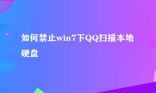 如何禁止win7下QQ扫描本地硬盘