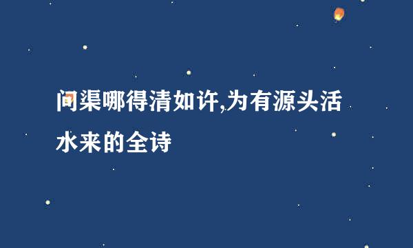 问渠哪得清如许,为有源头活水来的全诗