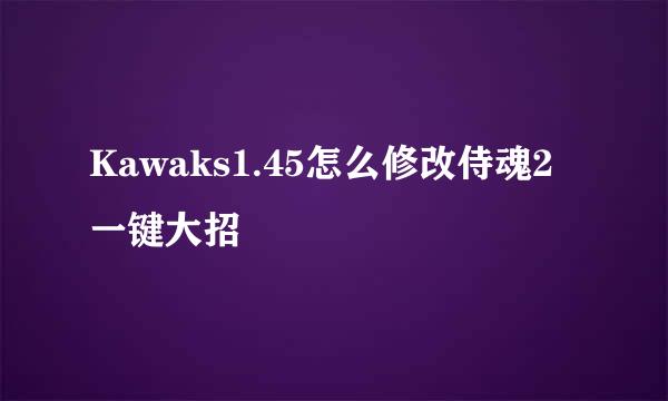 Kawaks1.45怎么修改侍魂2一键大招