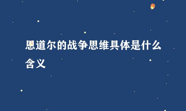 恩道尔的战争思维具体是什么含义