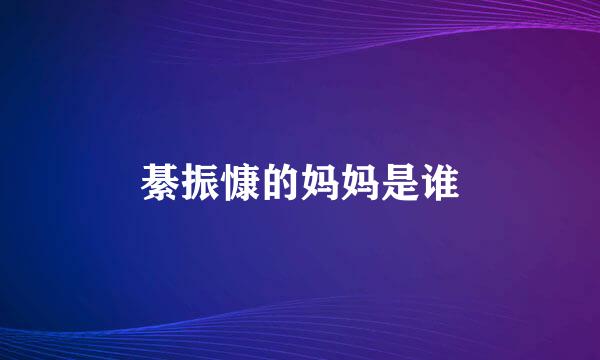 綦振慷的妈妈是谁