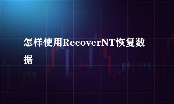 怎样使用RecoverNT恢复数据