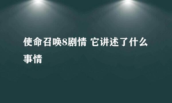 使命召唤8剧情 它讲述了什么事情