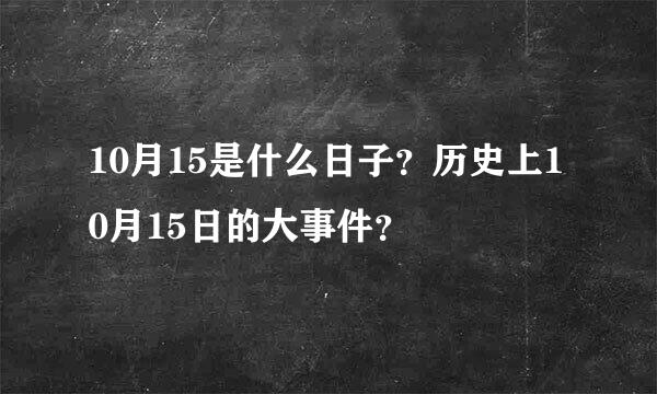 10月15是什么日子？历史上10月15日的大事件？