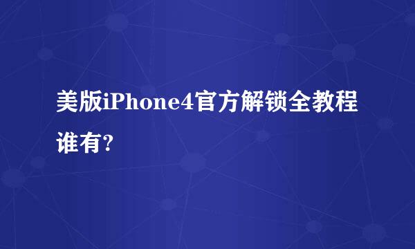 美版iPhone4官方解锁全教程谁有?