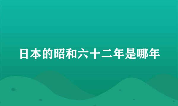 日本的昭和六十二年是哪年