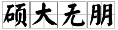 “硕大无朋”的“朋”是什么意思？