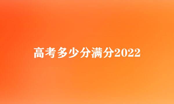 高考多少分满分2022