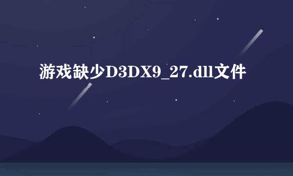 游戏缺少D3DX9_27.dll文件