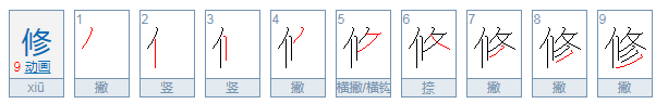 修字的拼音