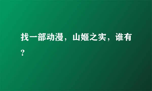 找一部动漫，山姬之实，谁有？