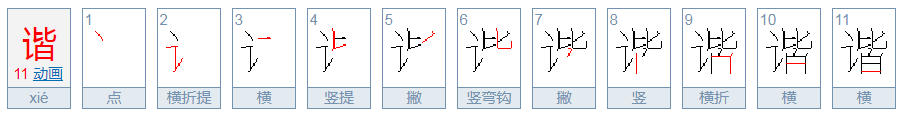 谐的拼音