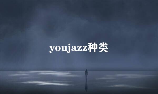 youjazz种类