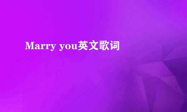 Marry you英文歌词