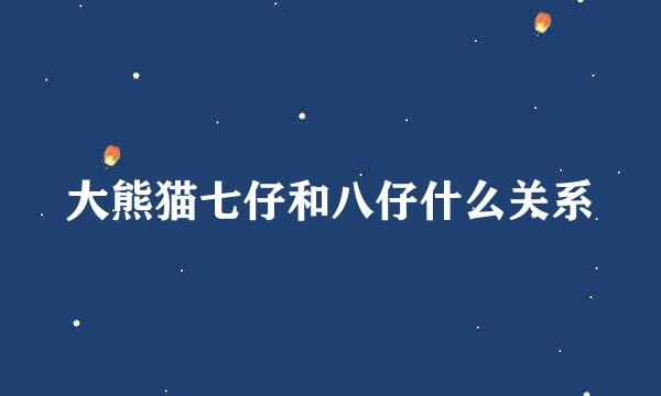 大熊猫七仔和八仔什么关系