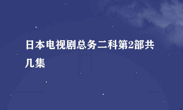 日本电视剧总务二科第2部共几集