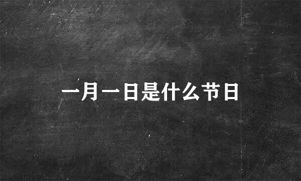 一月一日是什么节日