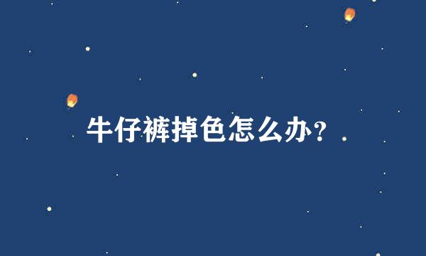 牛仔裤掉色怎么办？