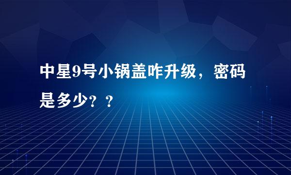 中星9号小锅盖咋升级，密码是多少？？