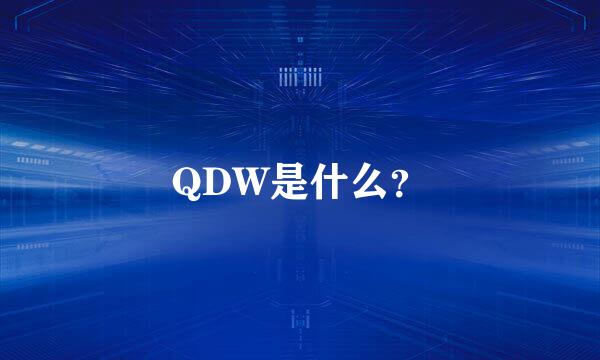 QDW是什么？