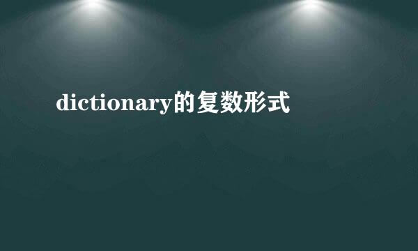 dictionary的复数形式