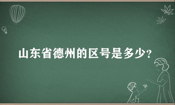 山东省德州的区号是多少？