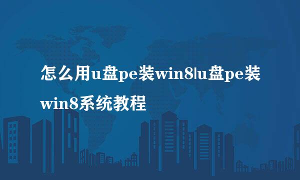 怎么用u盘pe装win8|u盘pe装win8系统教程