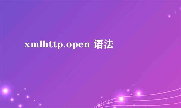 xmlhttp.open 语法