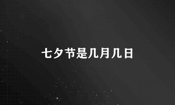 七夕节是几月几日