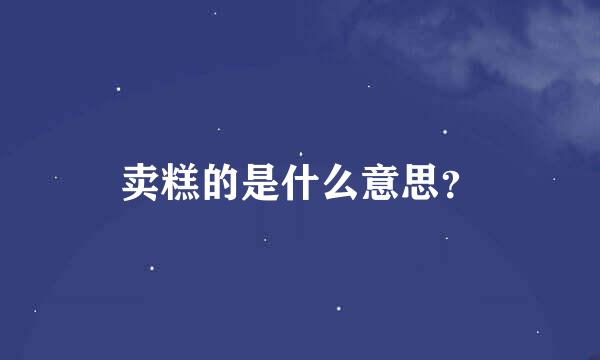 卖糕的是什么意思？