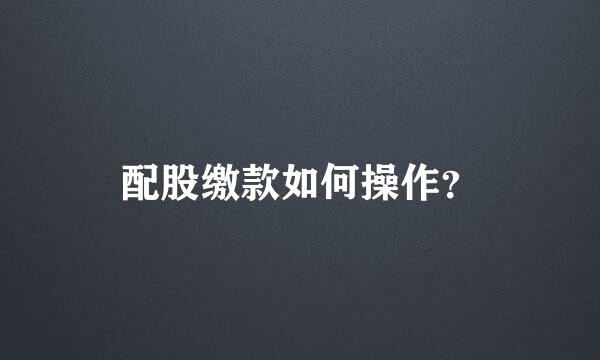 配股缴款如何操作？