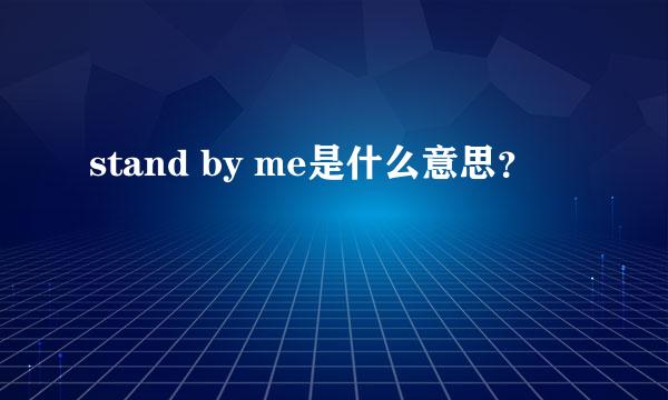 stand by me是什么意思？