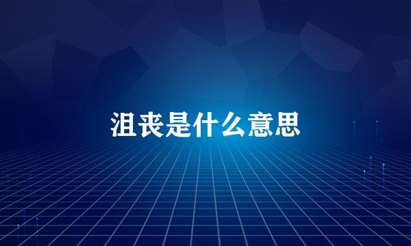 沮丧是什么意思