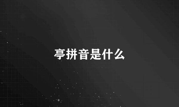 亭拼音是什么