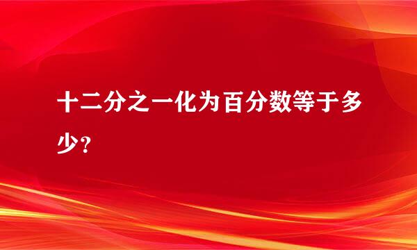 十二分之一化为百分数等于多少？