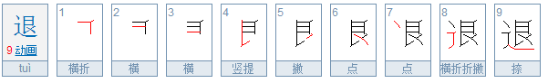 退的拼音是什么