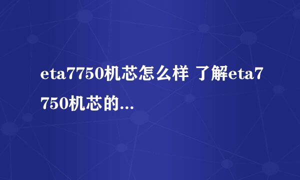 eta7750机芯怎么样 了解eta7750机芯的性能和特点？